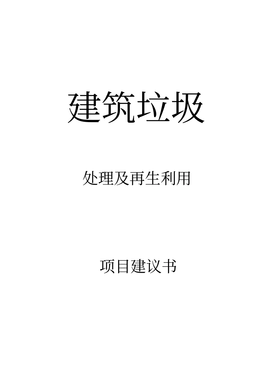 建筑垃圾处理及再生利用项目建议书_第1页
