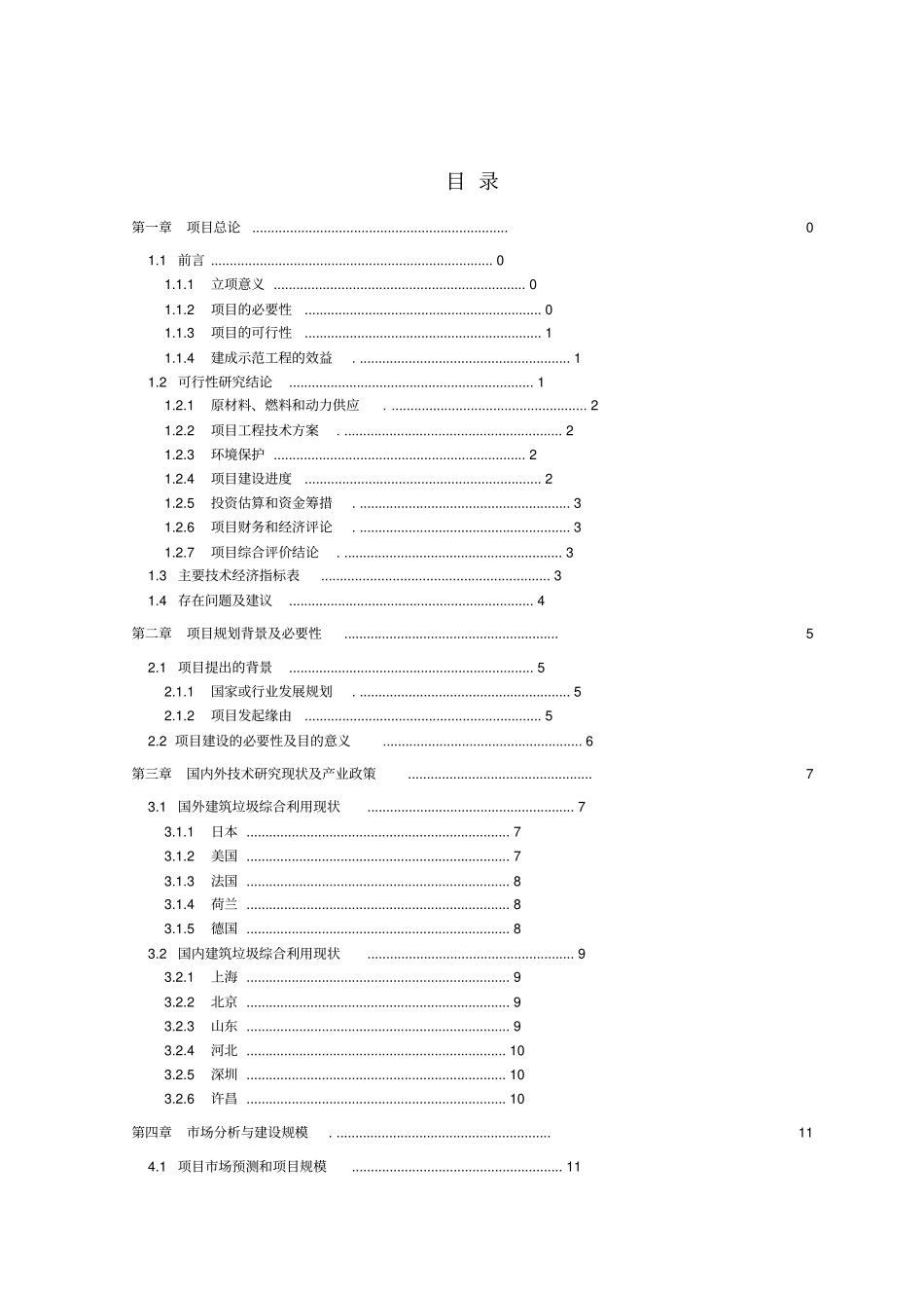 建筑垃圾处理及再生利用项目建议书_第2页