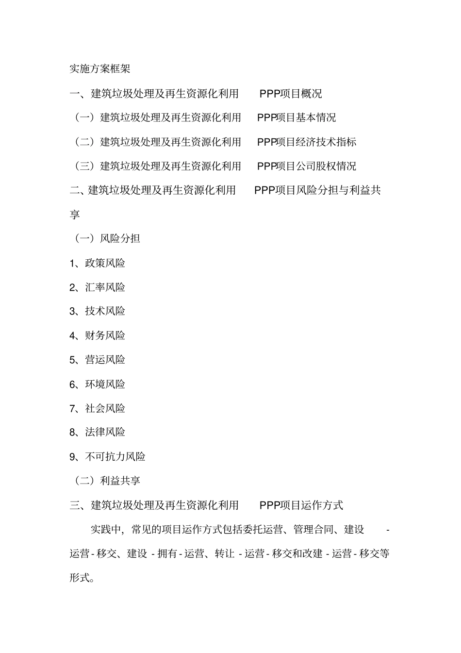 建筑垃圾处理及再生资源化利用PPP项目实施方案_第3页