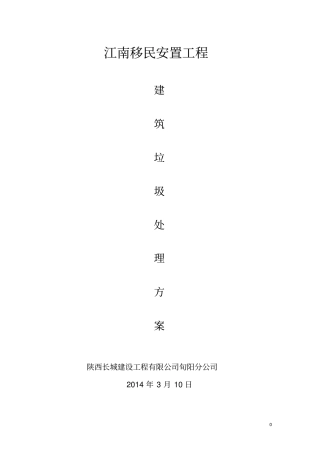 建筑垃圾处理方案资料