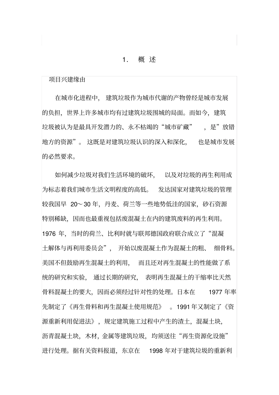 建筑垃圾处理有限公司项目可行性报告_第1页