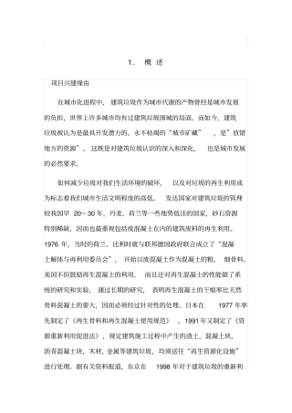 建筑垃圾处理有限公司项目可行性报告