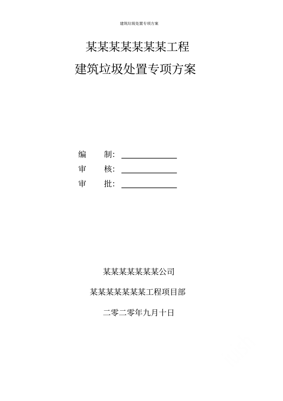 建筑垃圾处置专项方案_第1页