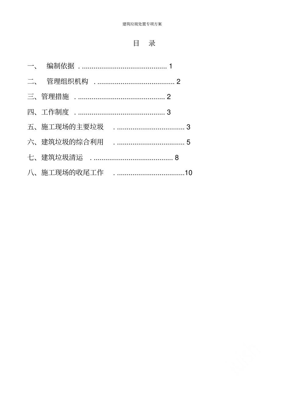 建筑垃圾处置专项方案_第2页