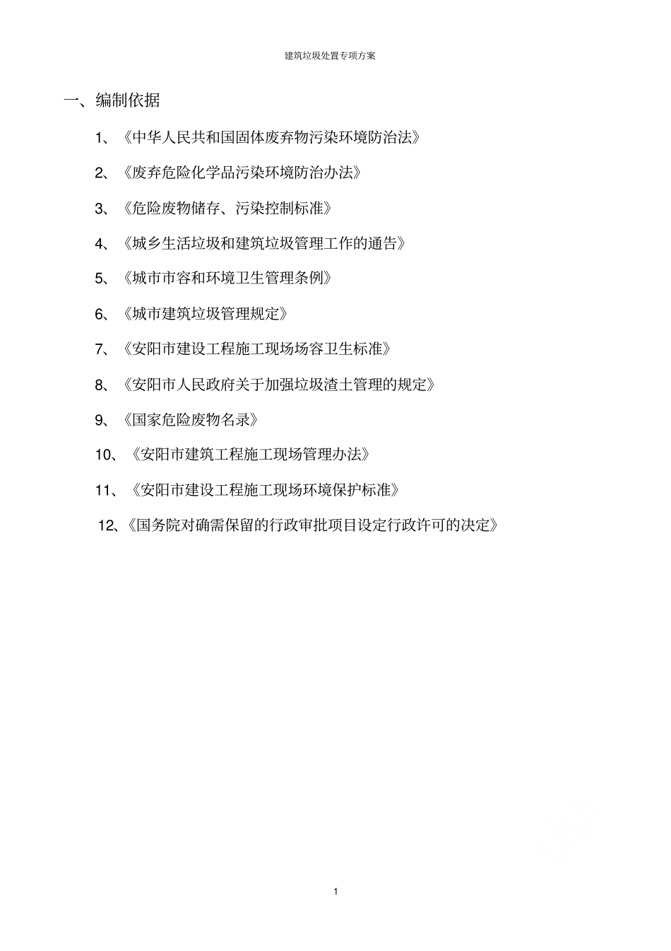 建筑垃圾处置专项方案_第3页