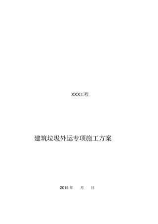 建筑垃圾外运专项施工专业技术方案