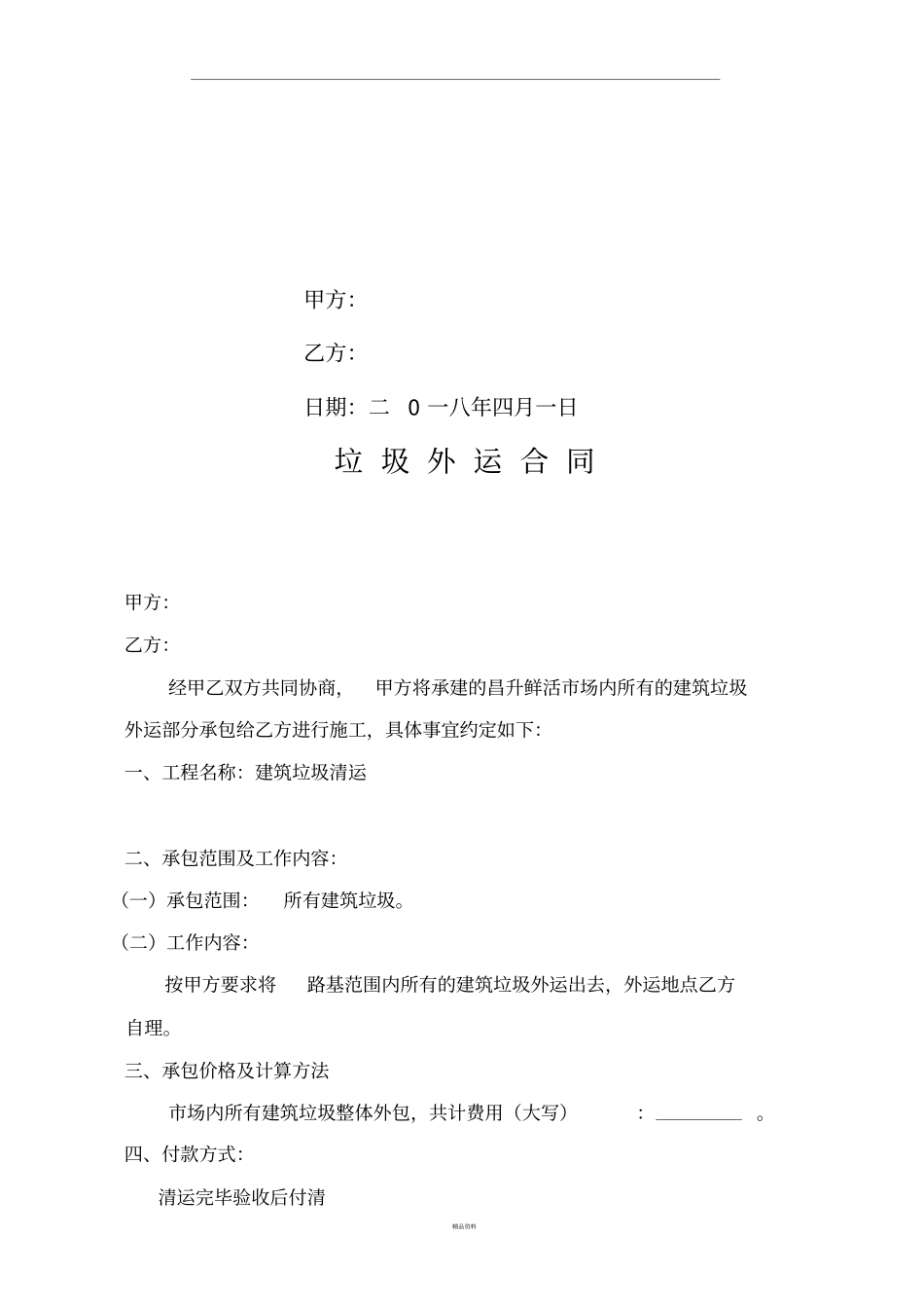 建筑垃圾外运协议_第2页