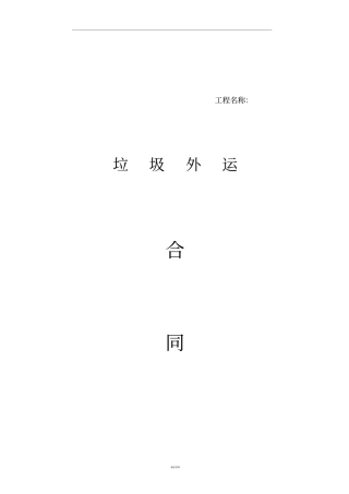 建筑垃圾外运协议
