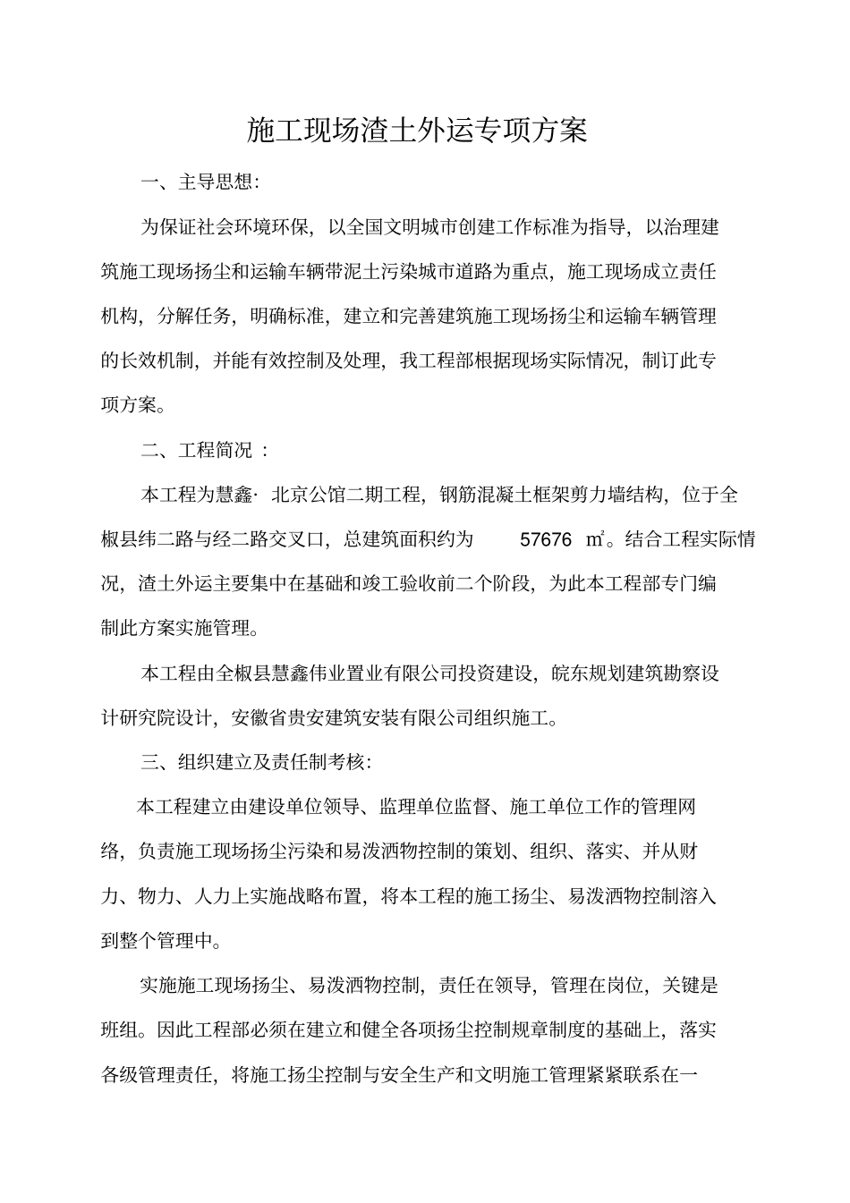 建筑垃圾外运工程施工专业技术方案_第1页