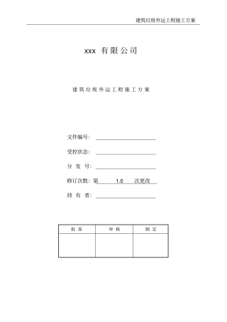 建筑垃圾外运工程施工方案