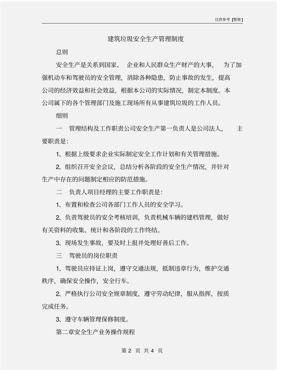 建筑垃圾安全生产管理制度_第2页