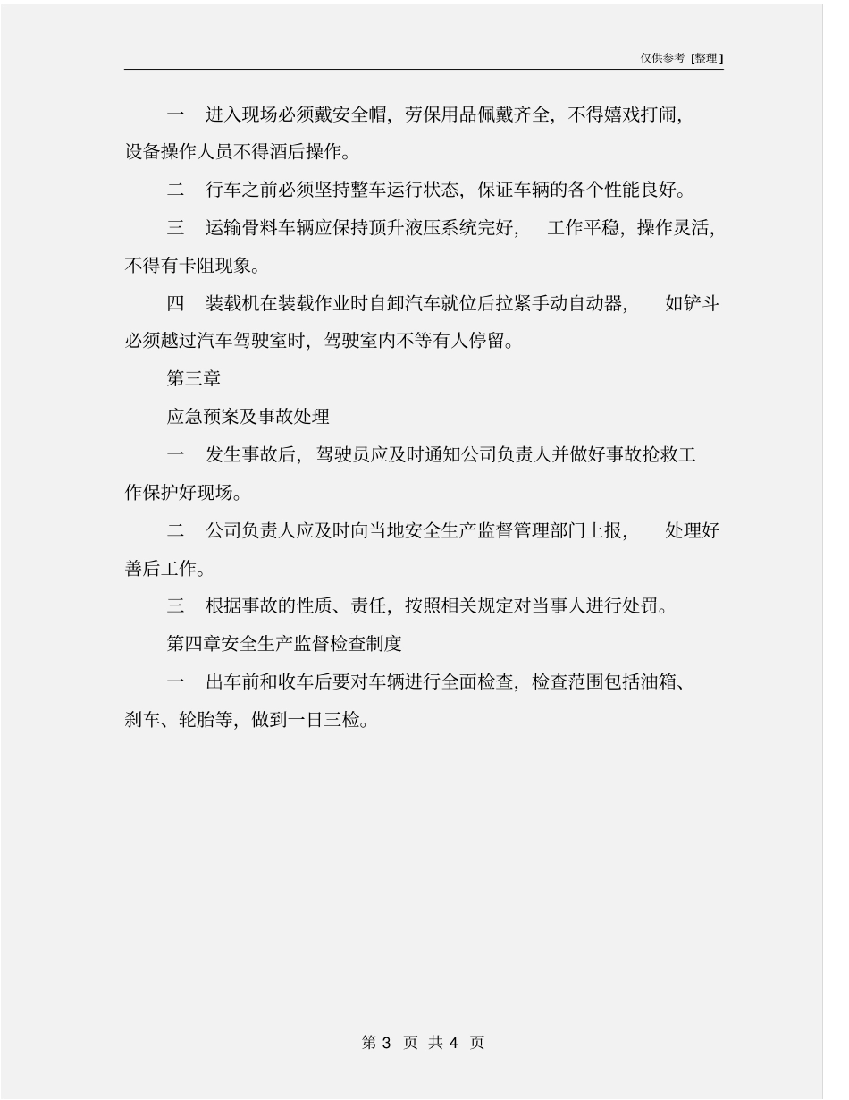 建筑垃圾安全生产管理制度_第3页