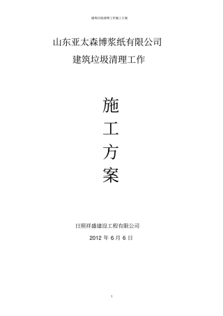 建筑垃圾清理工作施工方案