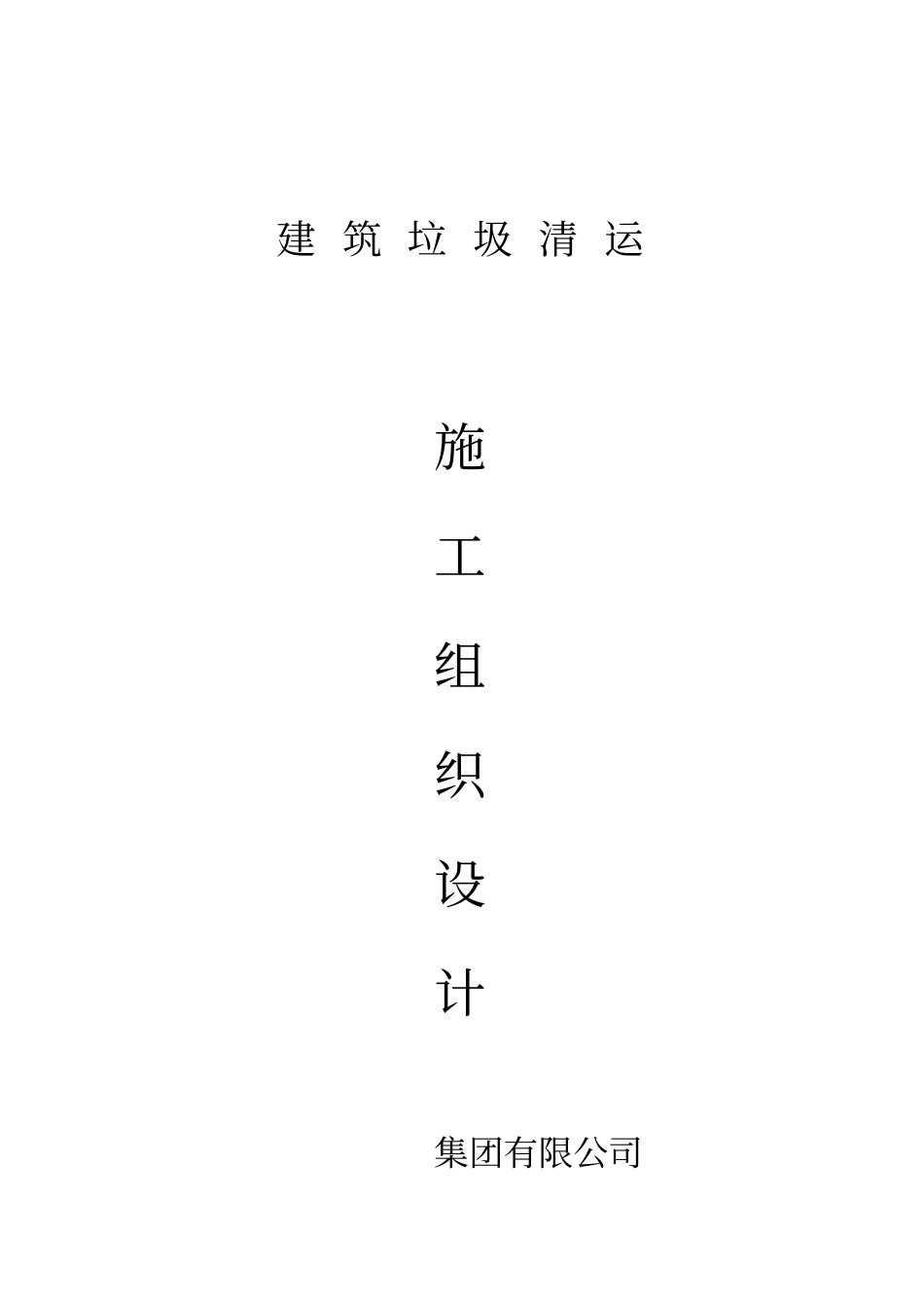 建筑垃圾清运施工组织设计_第1页