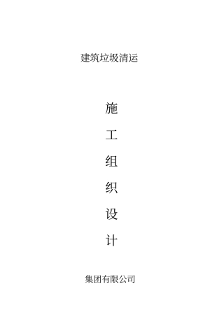 建筑垃圾清运施工组织设计方案方案