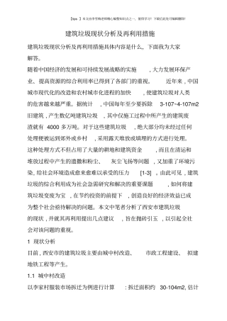 建筑垃圾现状分析及再利用措施