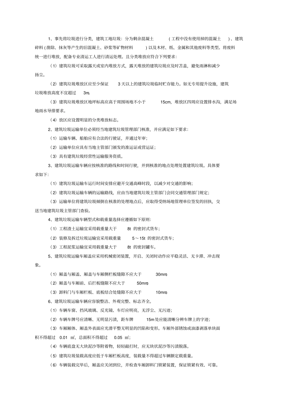 建筑垃圾的运输及处置_第3页