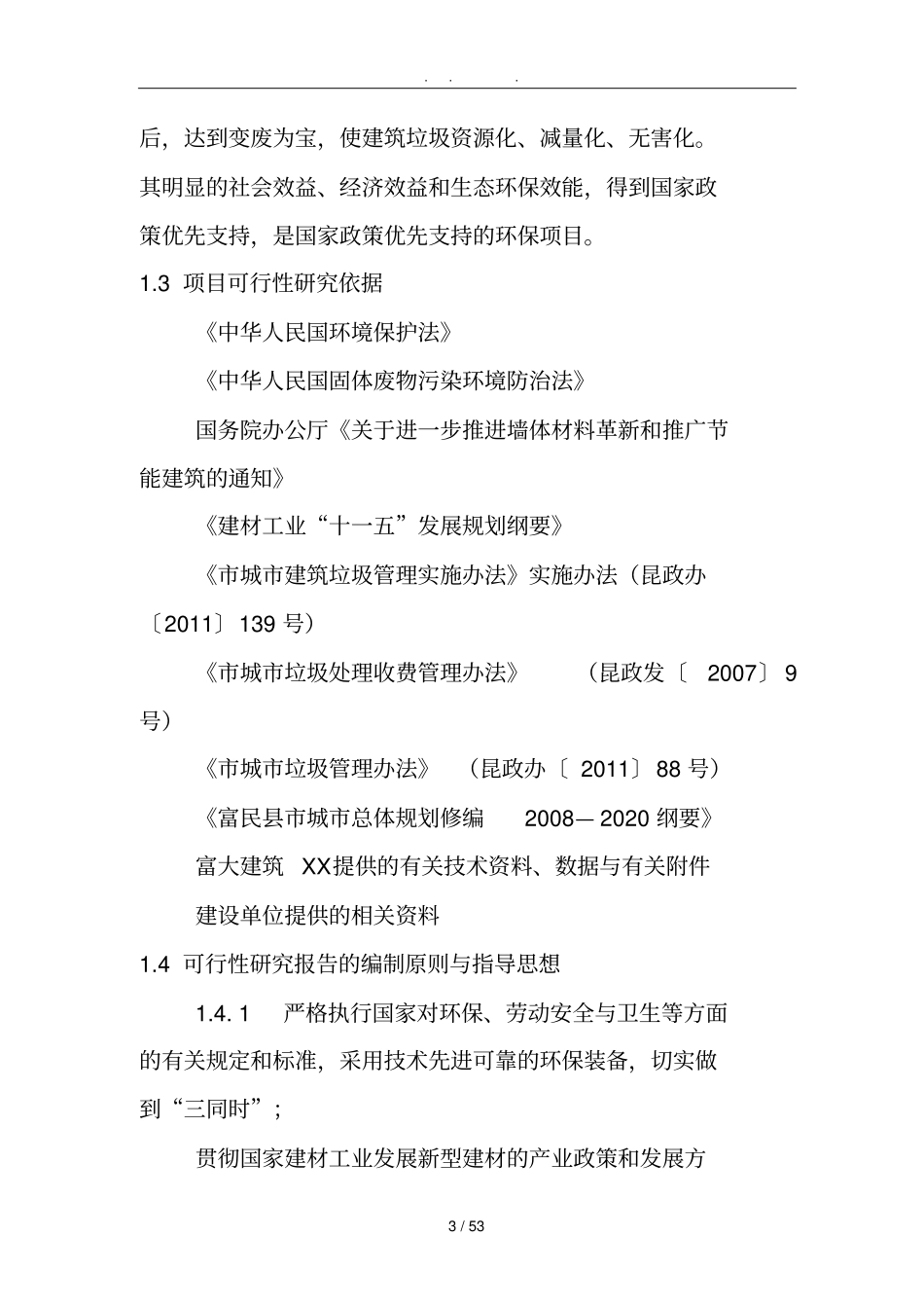 建筑垃圾综合利用处理厂建设项目可行性实施报告方案报告_第3页
