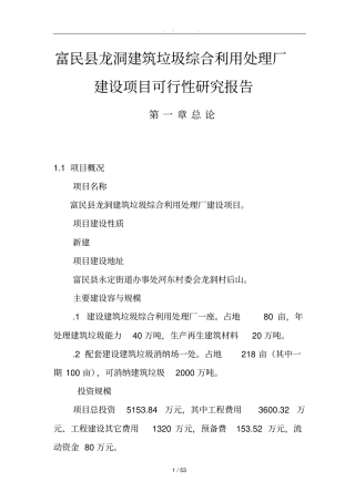建筑垃圾综合利用处理厂建设项目可行性实施报告方案报告