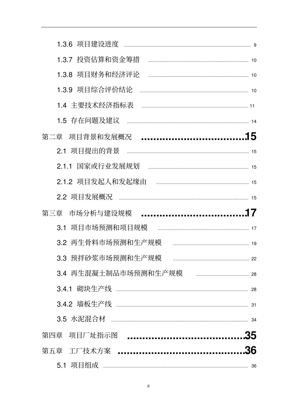 建筑垃圾资源化综合利用项目可行性研究报告_第3页