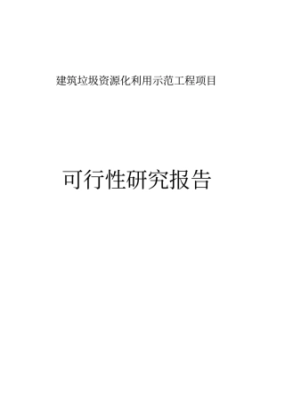 建筑垃圾资源化综合利用项目可行性研究报告