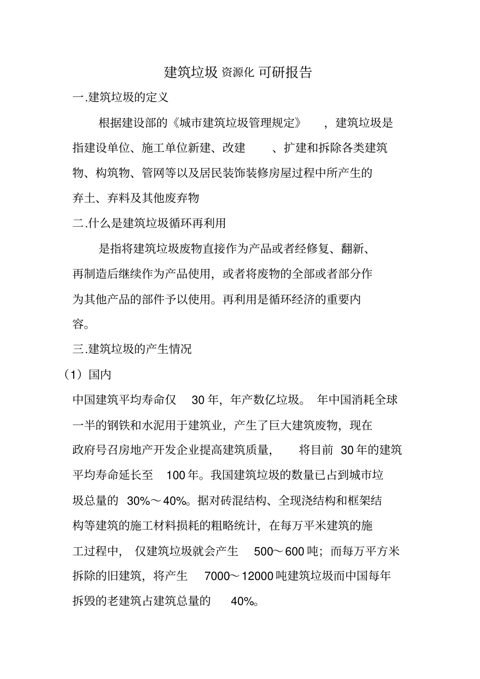 建筑垃圾资源化项目建议书可研报告_第1页