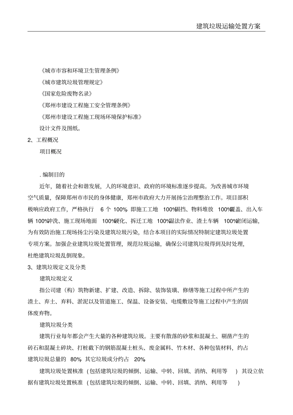 建筑垃圾运输处置方案_第3页