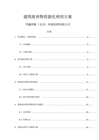建筑垃圾项目方案