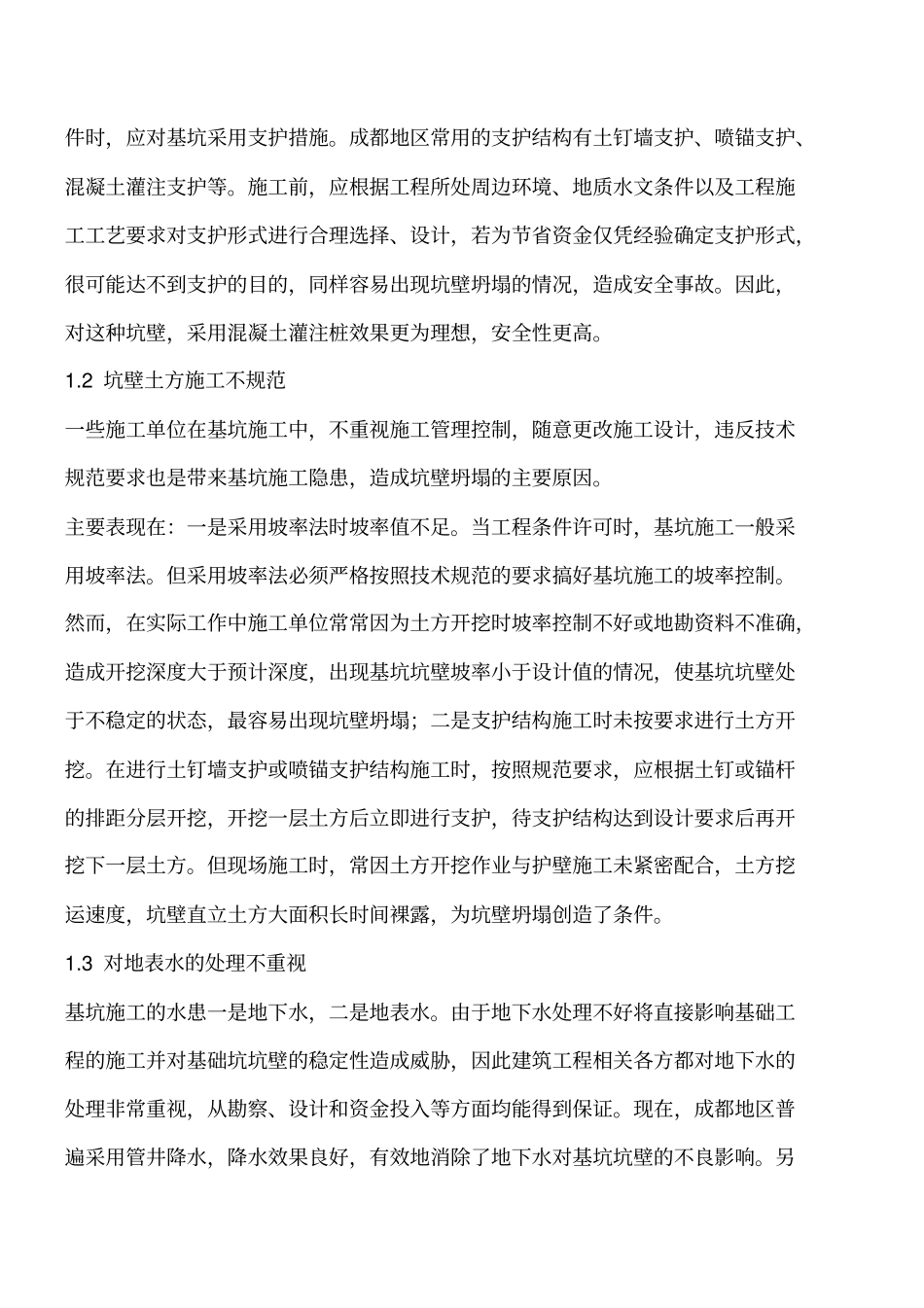 建筑基坑工程施工安全管理措施工程类精品文档_第2页