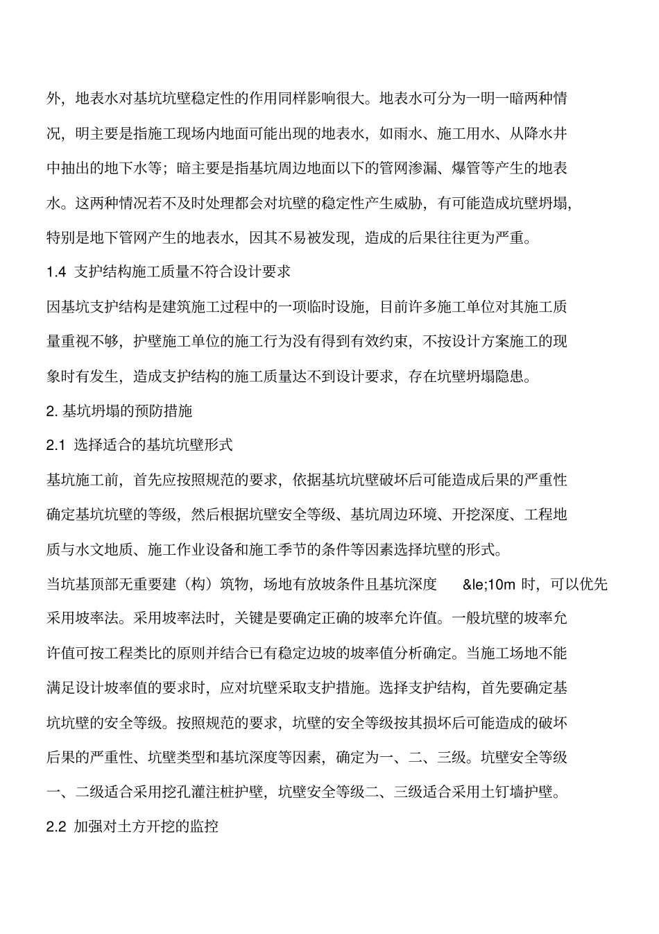 建筑基坑工程施工安全管理措施工程类精品文档_第3页