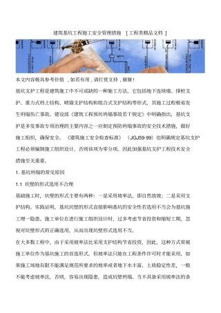 建筑基坑工程施工安全管理措施工程类精品文档