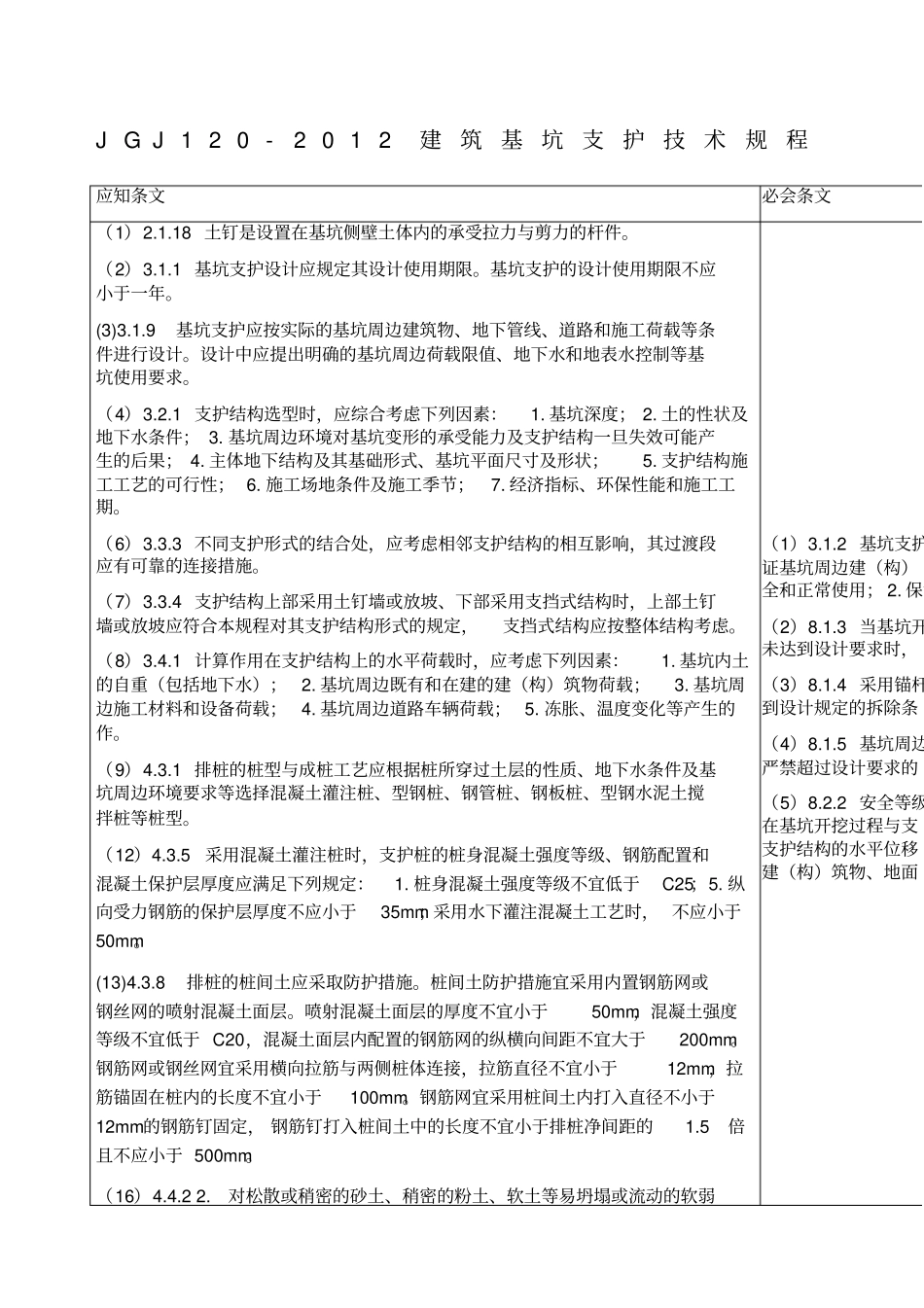 建筑基坑支护技术规程_第1页