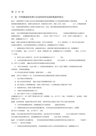 建筑基桩检测技术规范JGJ102014修订内容