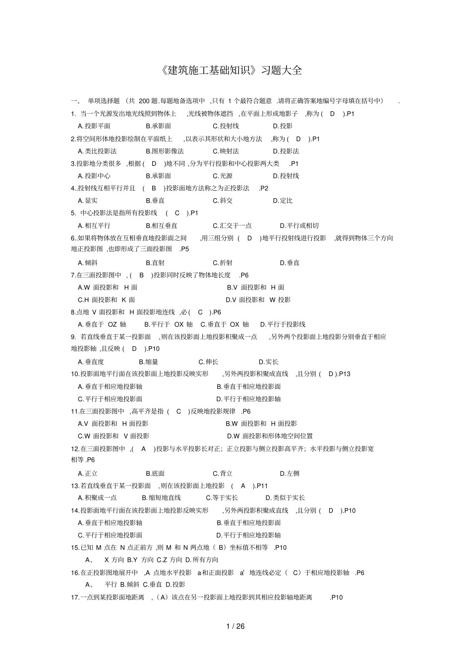 建筑基础知识选择题判断题含答案_第1页