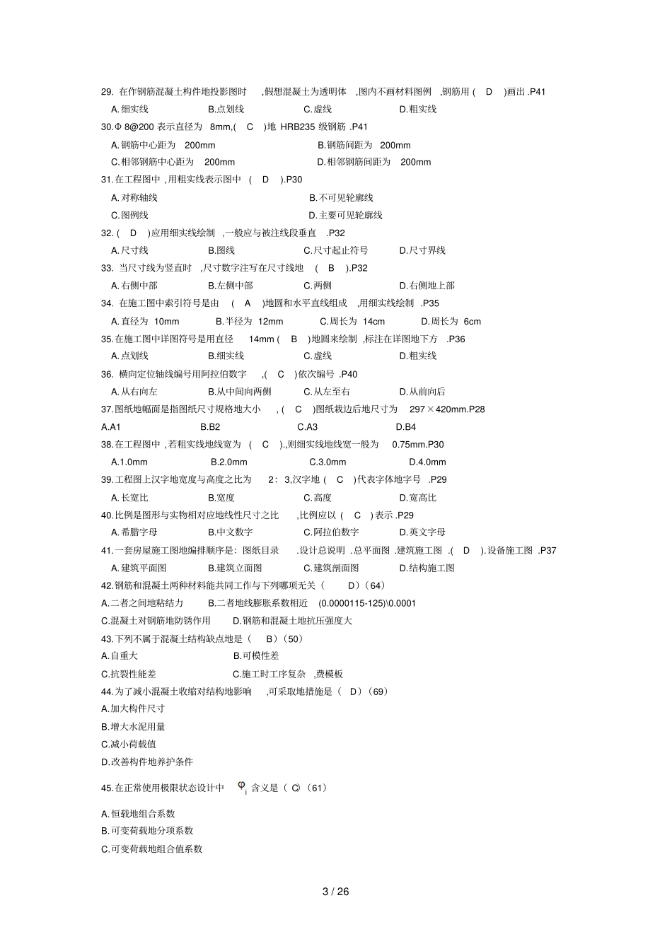 建筑基础知识选择题判断题含答案_第3页