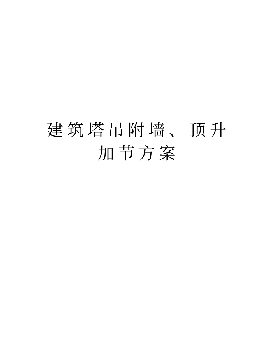 建筑塔吊附墙、顶升加节方案资料_第1页