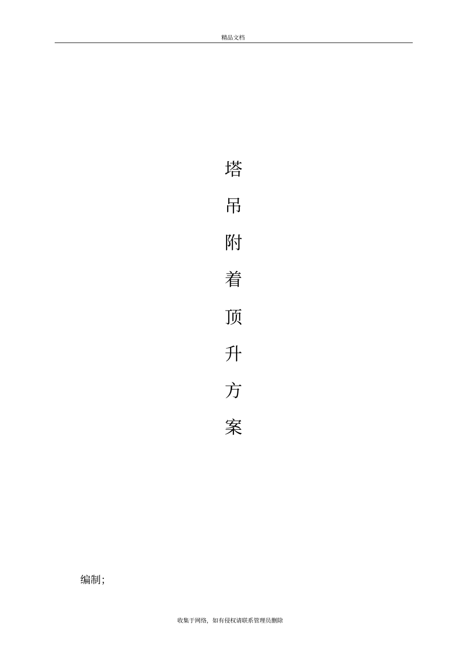 建筑塔吊附墙、顶升加节方案资料_第2页