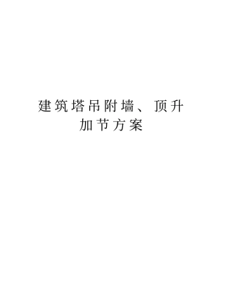 建筑塔吊附墙、顶升加节方案资料