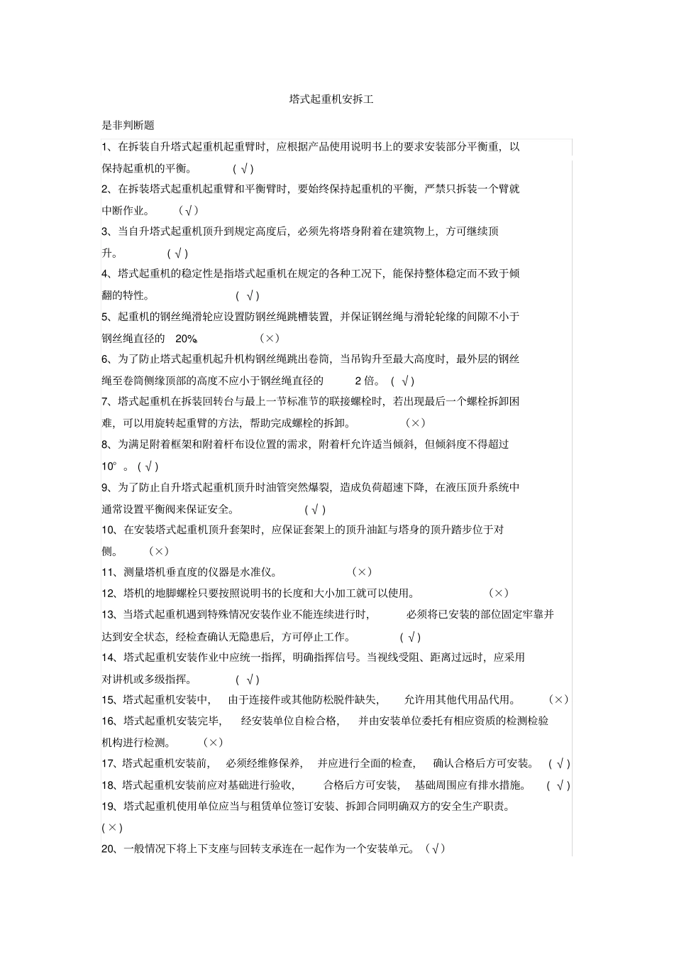 建筑塔式起重机安装拆卸工试题及答案_第1页