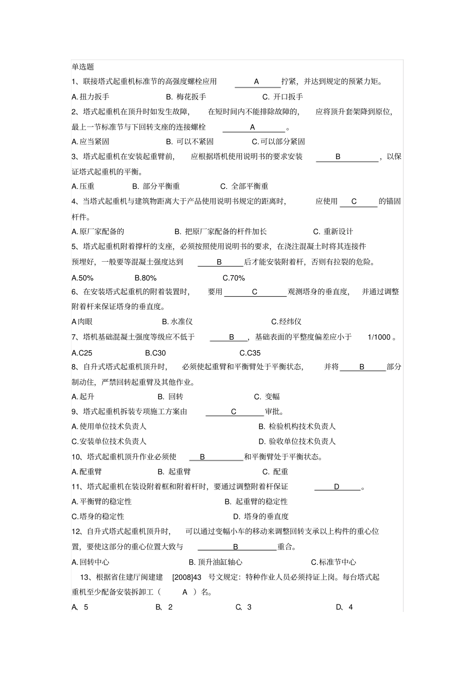 建筑塔式起重机安装拆卸工试题及答案_第2页