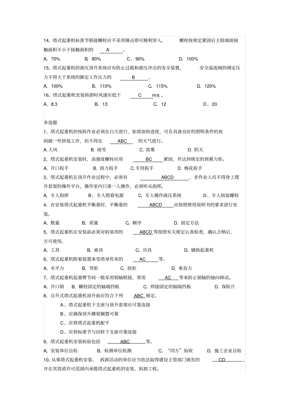 建筑塔式起重机安装拆卸工试题及答案_第3页