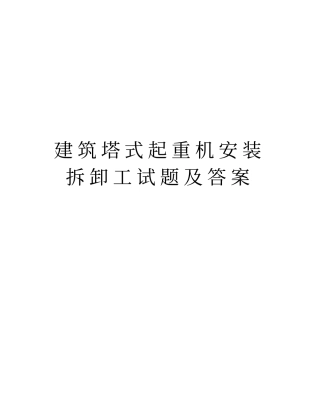 建筑塔式起重机安装拆卸工试题及答案知识分享