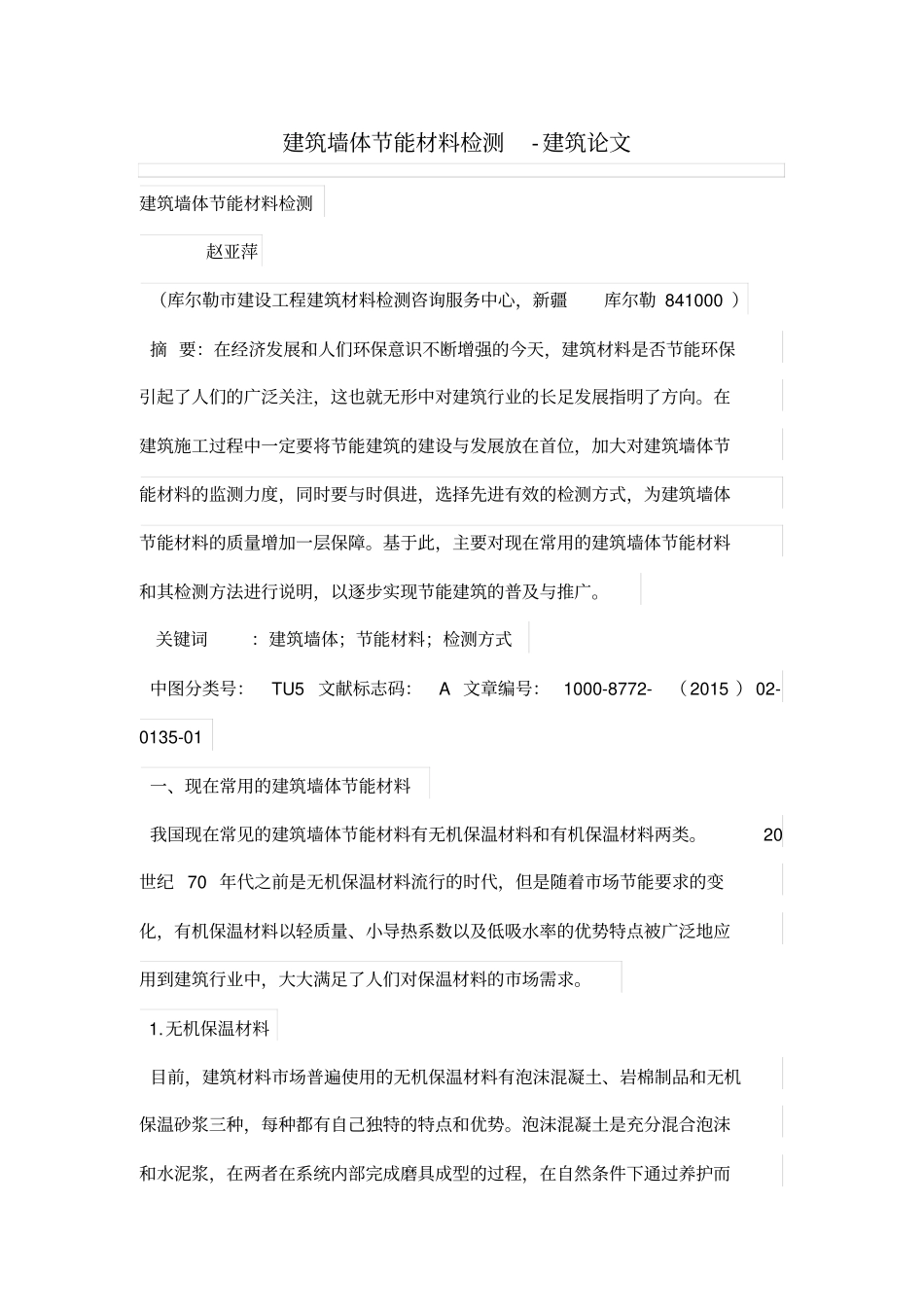 建筑墙体节能材料检测_第1页