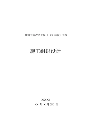 建筑外墙保温施工组织设计