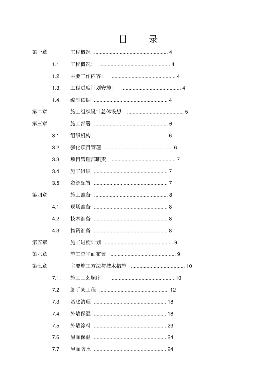 建筑外墙保温施工组织设计x_第2页