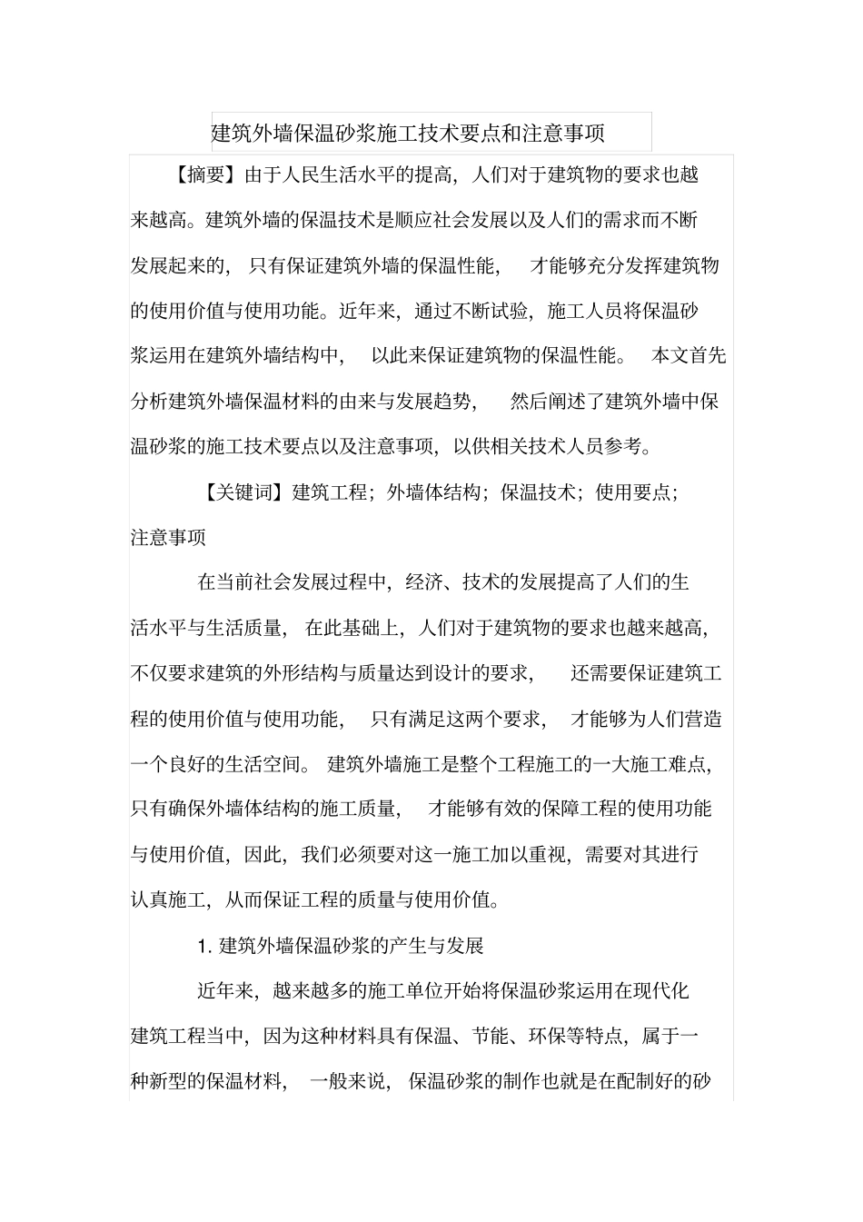 建筑外墙保温砂浆施工技术要点和注意事项_第1页