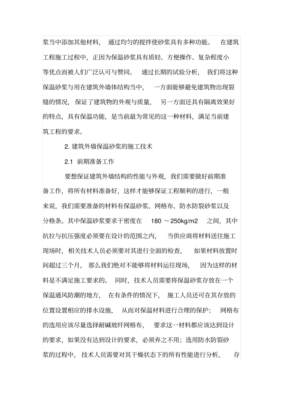 建筑外墙保温砂浆施工技术要点和注意事项_第2页