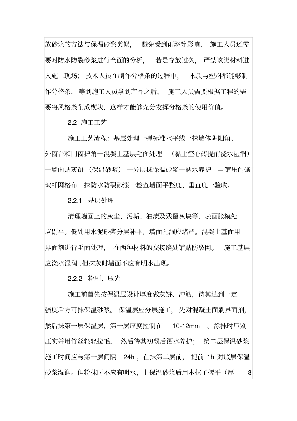 建筑外墙保温砂浆施工技术要点和注意事项_第3页