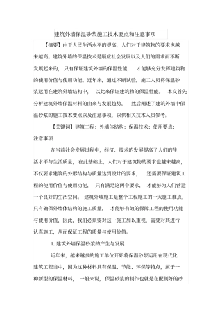 建筑外墙保温砂浆施工技术要点和注意事项