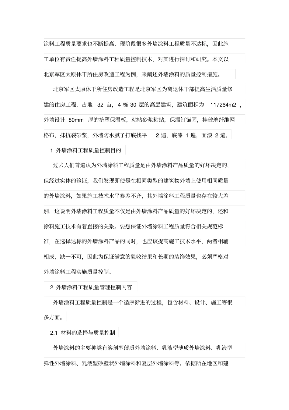 建筑外墙涂料涂装施工技术质量控制措施_第2页